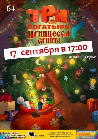 Три богатыря и принцесса Египта