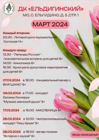 Афиша ДК Ельдигино на март 2024