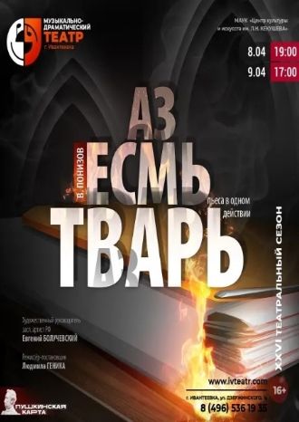 Аз есмь тварь