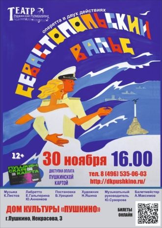 Севастопольский вальс