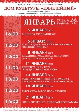 Афиша ДК Юбилейный Софрино на январь