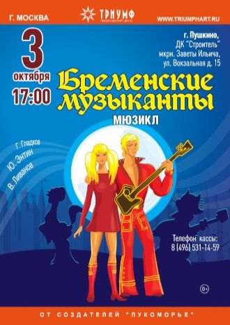 Бременские музыканты