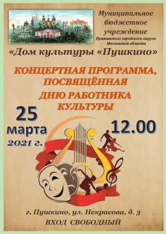 Концертная программа, посвящённая Дню работника культуры