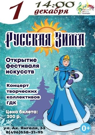 Русская зима