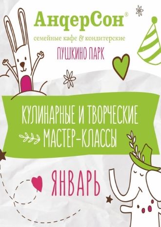 Кулинарные и творческие мастер-классы - январь