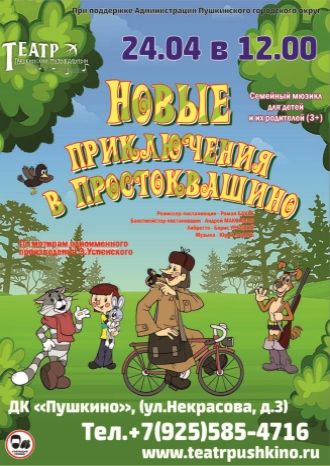 Новые приключения в Простоквашино