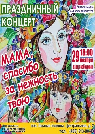 Мама, спасибо за нежность твою