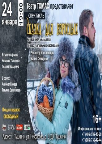 Сказка для взрослых