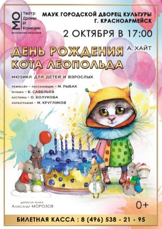 День Рождения кота Леопольда