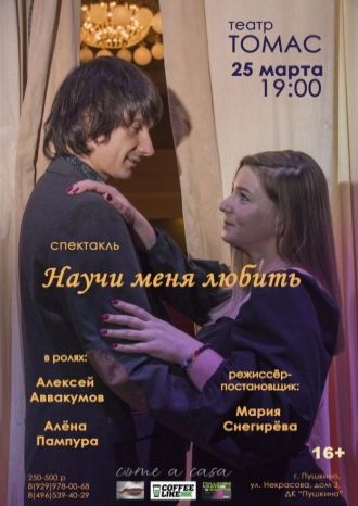 Научи меня любить