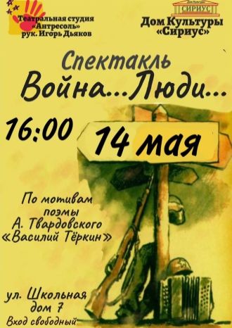 Война... Люди...