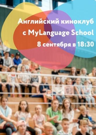 Английский киноклуб с MyLanguage School