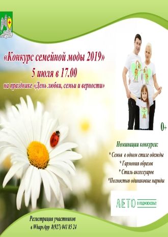 Конкурс семейной моды 2019