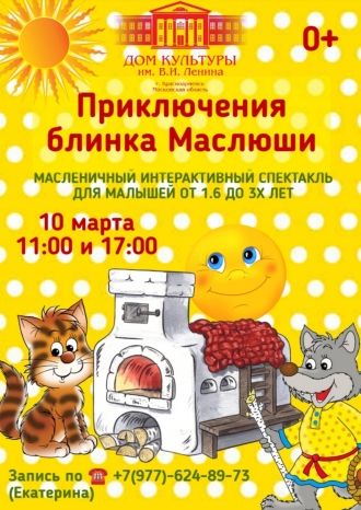 Приключения блинка Маслюши