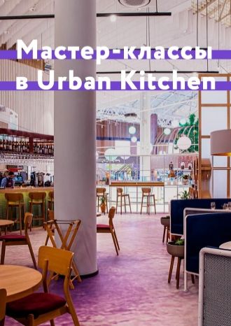 Кулинарные мастер-классы в «Urban Kitchen»