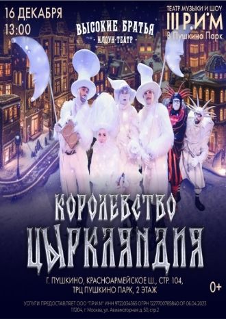 Королевство цЫркляндия