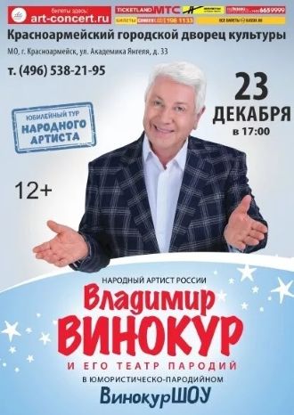 ВинокурШОУ