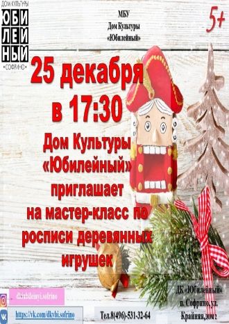 Мастер-класс по росписи деревянных игрушек