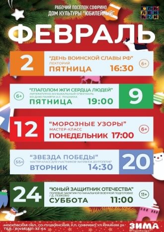 Афиша ДК Юбилейный на февраль 2024