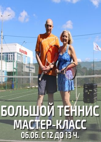 Большой теннис