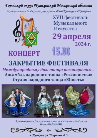 Закрытие XVII фестиваля Музыкального Искусства