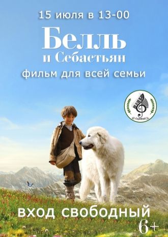 Белль и Себастьян