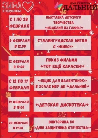 Афиша ДК Дальний на февраль 2021