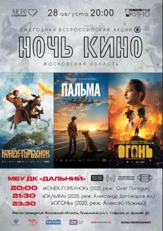 Ночь кино в ДК Дальний