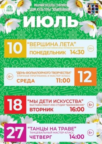 Афиша ДК Юбилейный на июль 2023
