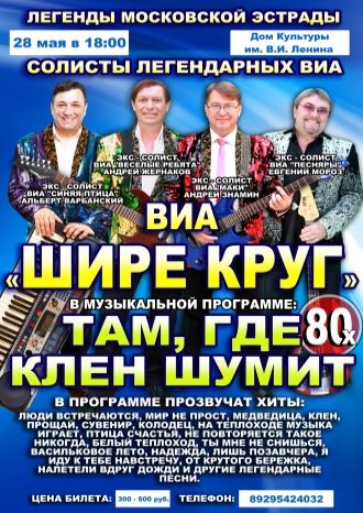 Там, где клен шумит