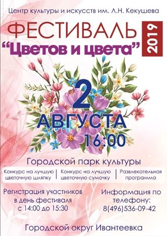 Фестиваль «Цветов и цвета»