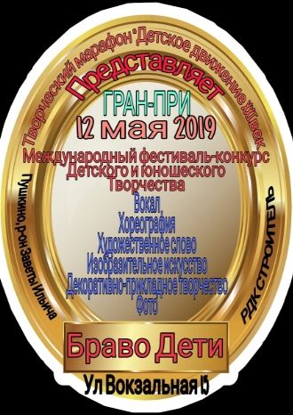 Браво Дети!