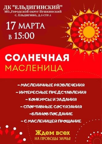 Солнечная масленица