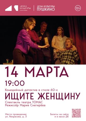 Ищите женщину