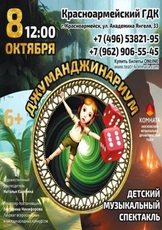 Джуманджинариум