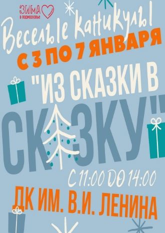 Из сказки в сказку