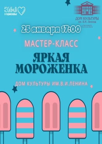 Яркая мороженка