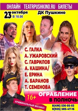 Ограбление в полночь