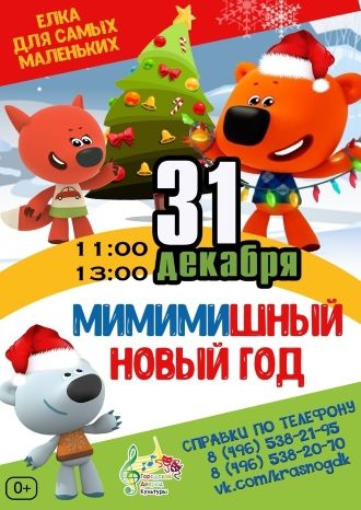 Мимимишный Новый год