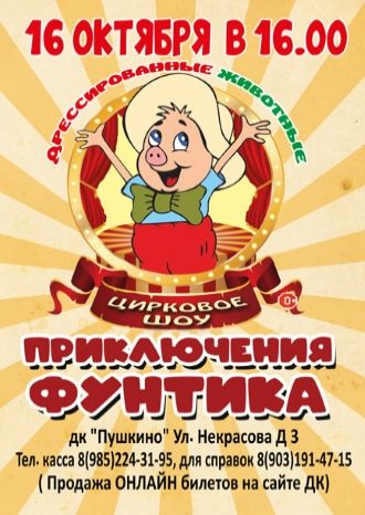 Приключения Фунтика