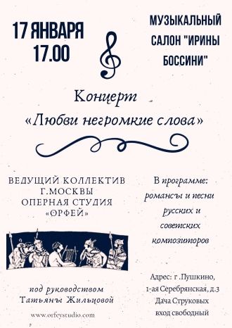 Любви негромкие слова