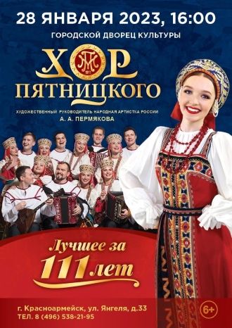 ХОР им. ПЯТНИЦКОГО