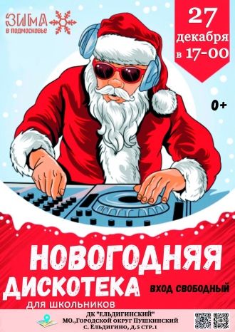 Новогодняя дискотека