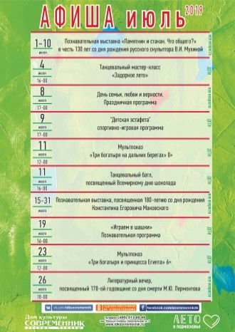 Афиша ДК &quot;Современник&quot; на июль