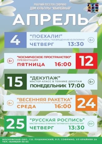 Афиша ДК Юбилейный на апрель 2024