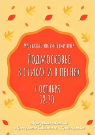 Подмосковье в стихах и в песнях