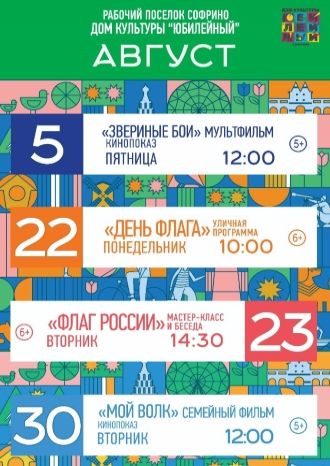 Афиша ДК Юбилейный на август 2022
