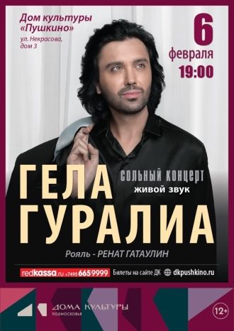 Гела Гуралиа