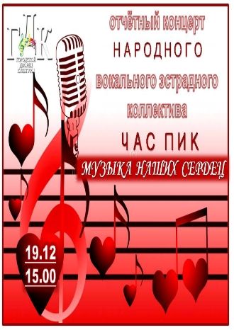 Музыка наших сердец