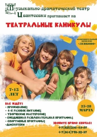 Театральные каникулы